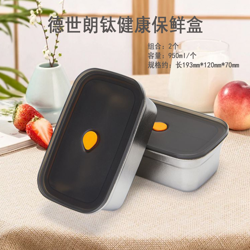 【950ml*2个】德世朗钛健康保鲜盒保鲜烘焙外带密封防漏持久锁鲜
