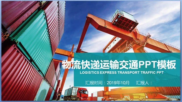 40-智能物流ppt仓储仓库管理ppt模板货运输幻灯片贸易海运航空ppt