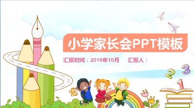 20小学家长会PPT模板幻灯片儿童卡通教育教学家长会PPT模板幻灯片