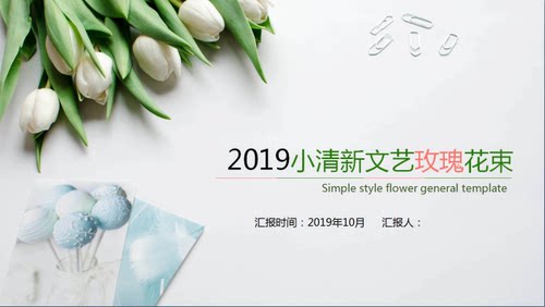 101-小清新唯美玫瑰总结汇报商务计划月度总结课程汇报ppt模板幻灯片文字内容可随意更改---------本店素材为虚拟网络发送商品，非实物，发送百度网盘下载链接。素材非成品，购买前请看清是ppt模板！