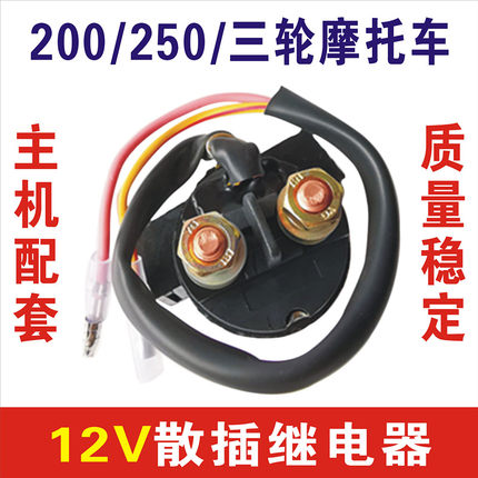 摩托车继电器启动12v 通用型125 150 175 200 250 300 两轮三轮车
