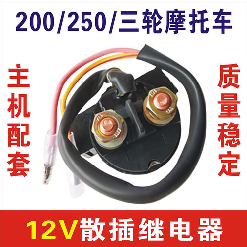 摩托马达启动继电器三轮两轮通用
