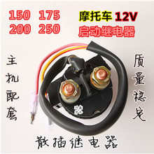 250 ZJ125继电器启动器 CG125 175 三轮摩托车打火启动器150 200