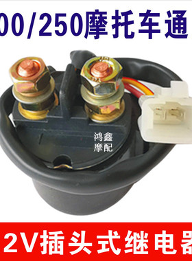 摩托车继电器12V通用100 150 175 200 250 300 CG/ZJ125马达 启动