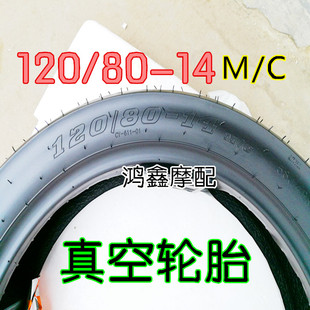 轮胎电动车摩托车真空胎120/80-14  1208014 12080-14 小猴子轮胎