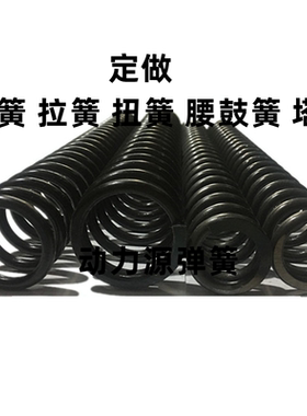 非标定做各类压簧拉簧扭簧塔簧强力螺旋304不锈钢65mn60simn合金
