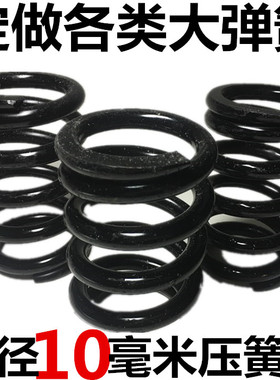 线径10mm毫米大压簧 振动筛 65mn强高压力缩减震 舞台弹簧非标定