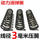 线径3mm毫米压簧 电子气安全阀气门簧非标定 65mn强压缩力小弹簧