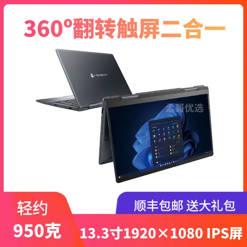 东芝13寸翻转触屏平板笔记本电脑