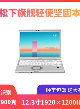 松下CFSV7SV8SV9sv1LV7LV8LV9QV89 12寸轻手提汽修商务笔记本电脑