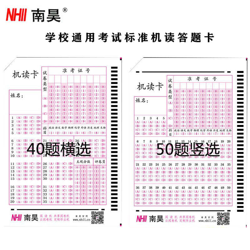 南昊答题卡纸光标阅读机读答题卡