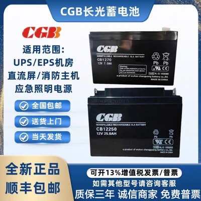 长光CGB蓄电池CB12V4A5A7A8A12AH17AH25AH40H消防主机UPS电梯应急