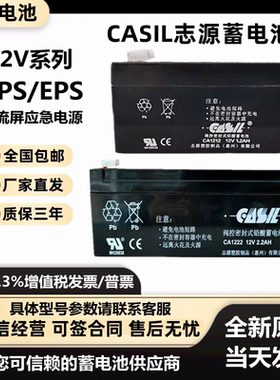 CASIL志源蓄电池CA1212 12V1.2A2.2AH消防主机阿兰德防火卷帘门
