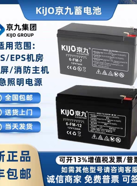 KiJo京九蓄电池JS12V7AH12AH17AH20AH24AH电梯松闸UPS消防主机
