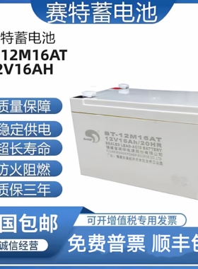 赛特BT-12M16AT铅酸蓄电池门禁海湾消防主机12V16AH/20HR备用电源