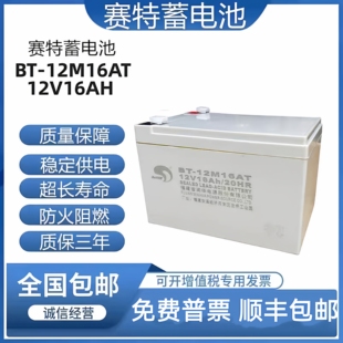赛特BT-12M16AT铅酸蓄电池门禁海湾消防主机12V16AH/20HR备用电源