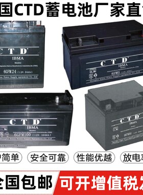 CTD蓄电池6-GFM-65/12V100AH65AH38AH24AH17AH7AH消防UPS直流屏用