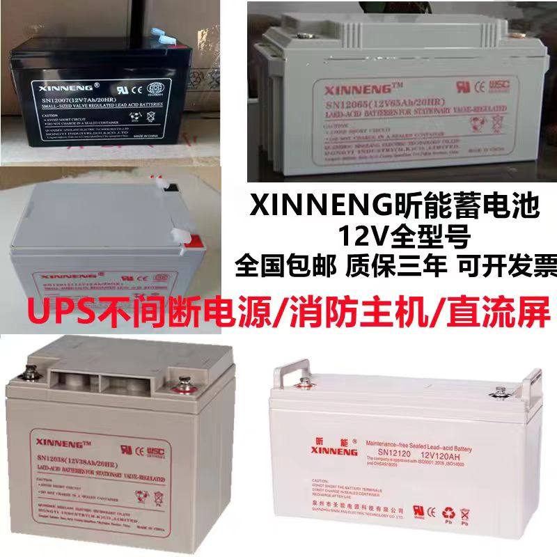 XINNENG昕能蓄电池12V4A5A7A12A17A24A38A65A100AH消防/UPS电源用