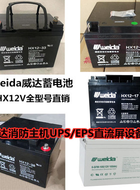weida威达蓄电池GFM/HX12V12Ah17AH18AH24AH33A38A40Ah消防设备