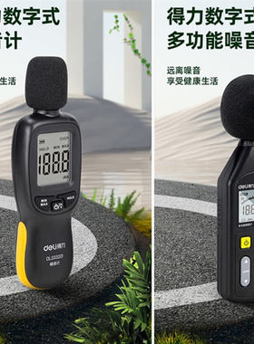 得力多功能噪音计检测分贝仪噪声测试仪噪音仪DL333201DL333202