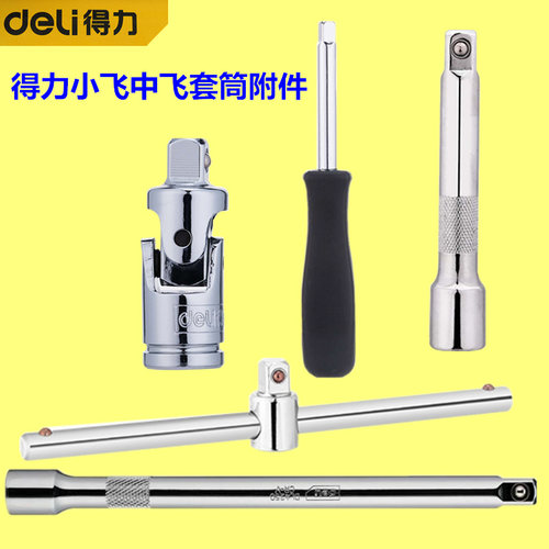 得力1/4英寸接口套筒滑行万向