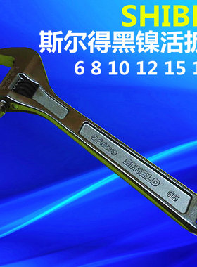 SHIELD斯尔得黑镍活扳手 活动扳手 活络扳手6 8 10 12 15 18寸
