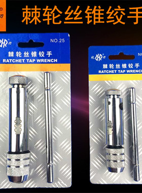 杭刃棘轮丝攻绞手 丝锥扳手M3-M8 T型丝锥绞手攻丝手柄M5-M12