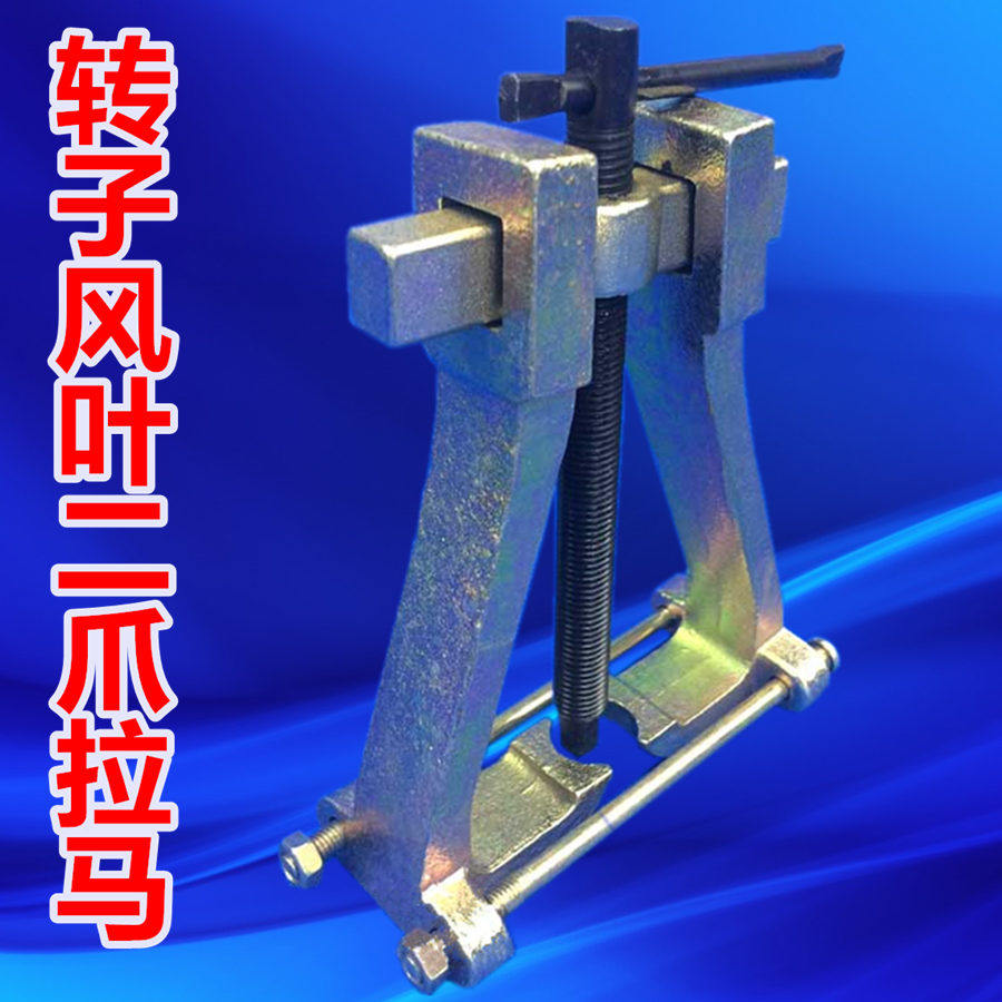 转子风叶二爪拉马轴承取出器图片