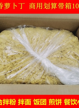 碎萝卜干带箱约10斤肠粉拌面饭团煎饼餐饮香甜脆萝丁咸菜整箱商用
