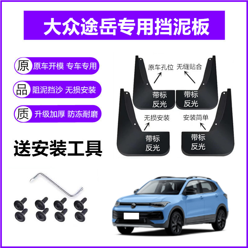 适用大众途岳挡泥板原装19-21-23-24年2025款原厂前后轮挡泥皮瓦