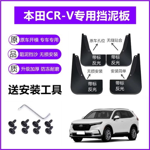 适用本田CRV挡泥板原装18-19-21-23年2024款17原厂前后轮挡泥皮瓦