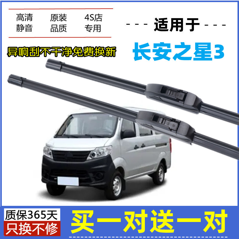 适用长安之星3雨刮器原装16年2015款微面包车原厂无骨胶条雨刷片