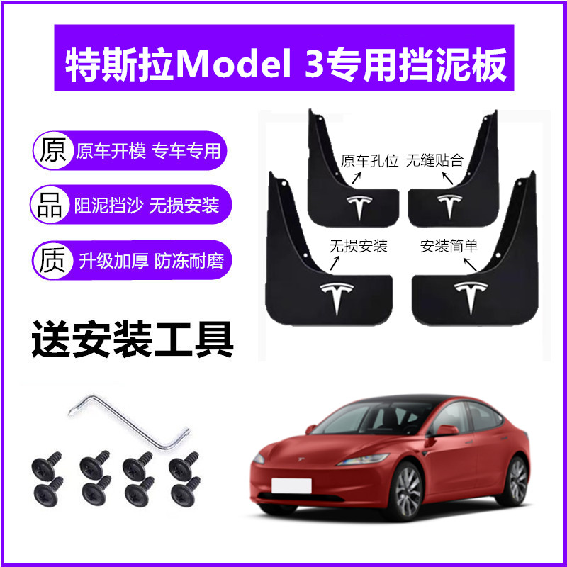 适用特斯拉Model 3挡泥板原装21-23年2024款原厂前后车轮挡泥皮瓦图片