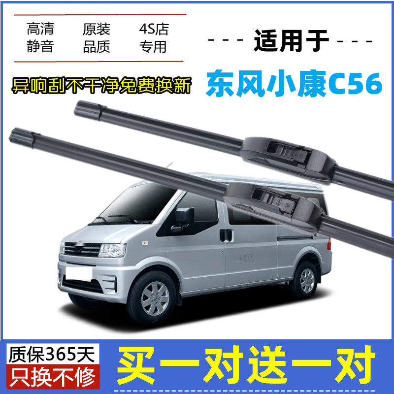 适用东风小康C56雨刮器原装21年20款微面原厂静音无骨胶条雨刮片