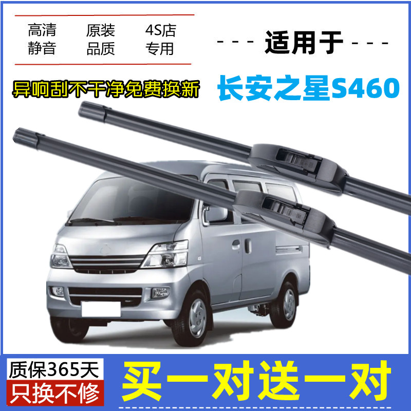 适用长安之星S460雨刮器原装10-11年2009款原厂无骨胶条雨刷片