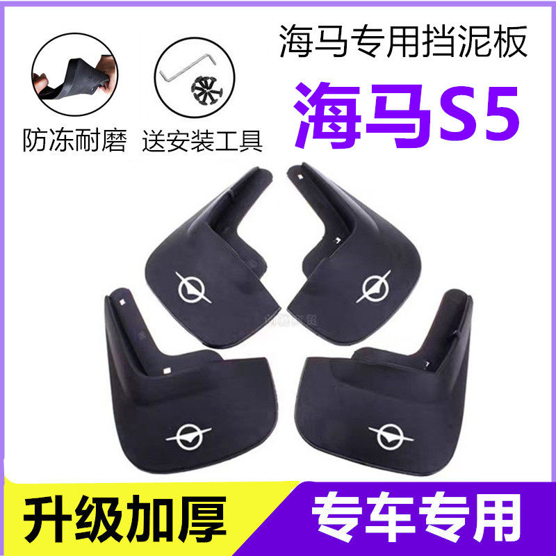 适用海马S5挡泥板原装16-17-18年2019款14原厂专用前后轮挡泥皮瓦