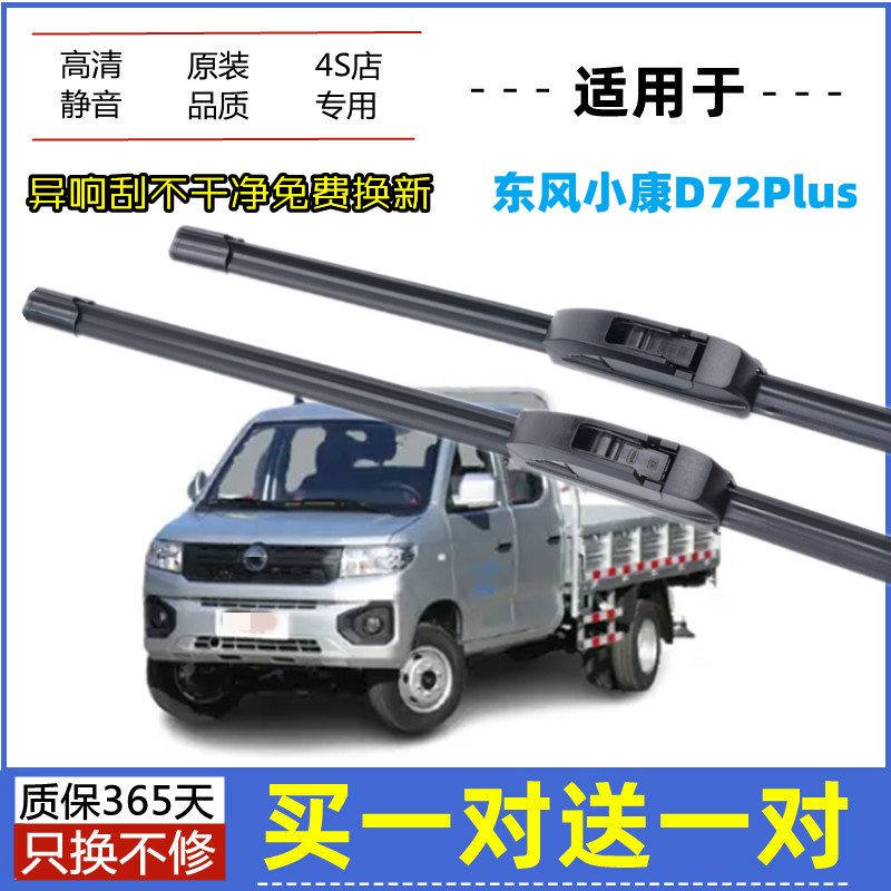 适用东风小康D72PLUS雨刮器原装2022年款原厂无骨静音胶条雨刮片
