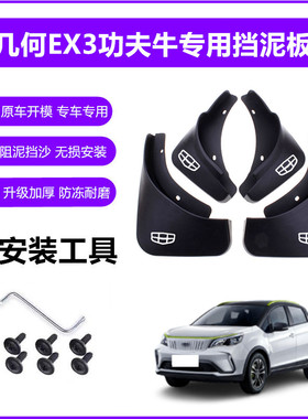 适用吉利几何EX3功夫牛挡泥板原装22年2021款原厂前后轮挡泥皮瓦