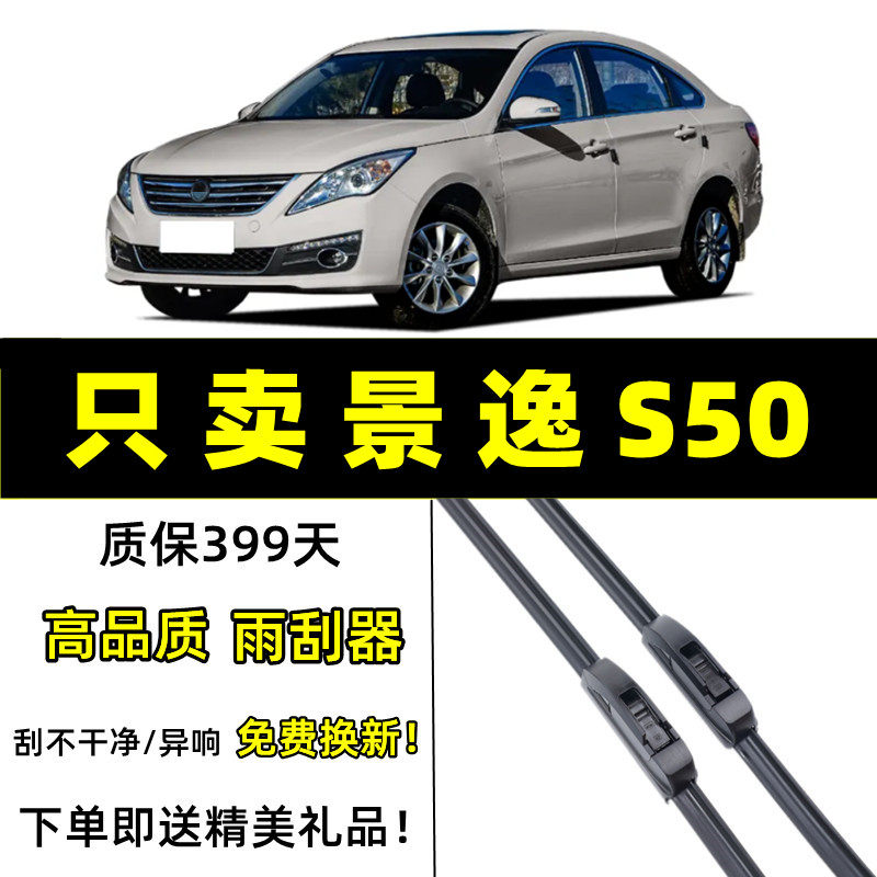 适用东风风行景逸S50雨刮器原装16-17年2019款原厂无骨胶条雨刷片