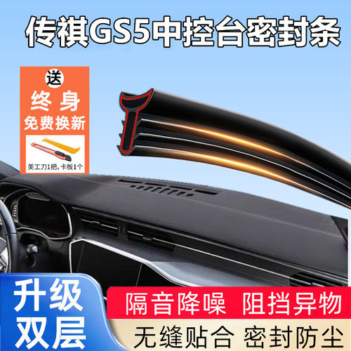 适用于传祺GS5汽车中控台隔音密封条前挡风玻璃仪表台降噪防尘条