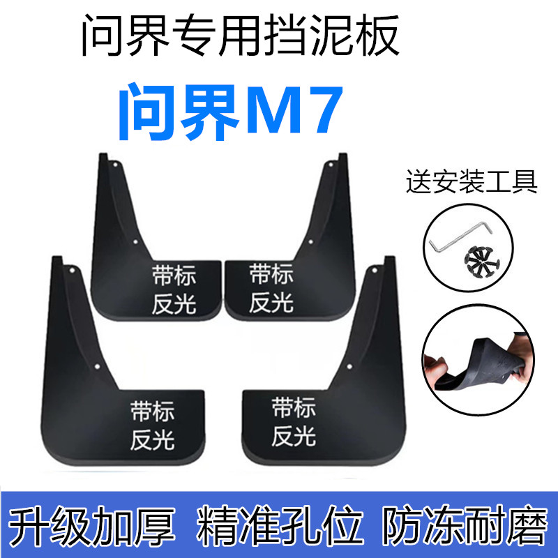 适用问界M7挡泥板原装22-23年2024款m7原厂专用前后车轮挡泥皮瓦