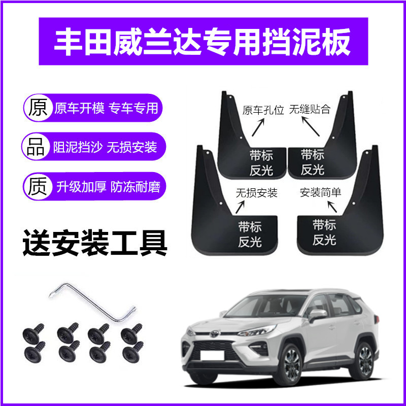 适用丰田威兰达挡泥板原装21-23年2024款原厂plus前后轮挡泥皮瓦
