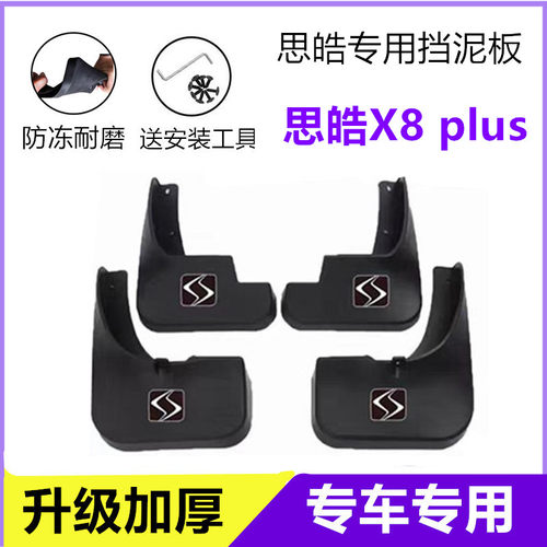 适用思皓X8PLUS挡泥板原装24年2023款x8plus原厂前后车轮挡泥皮瓦