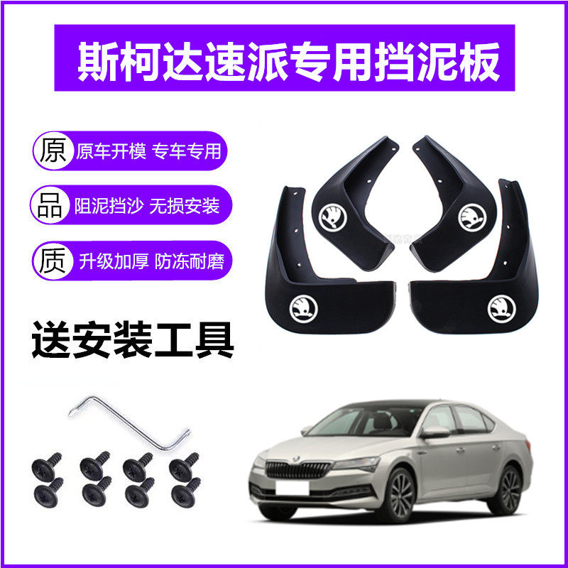 适用斯柯达速派挡泥板原装19-21-23年2024款18原厂前后轮挡泥皮瓦