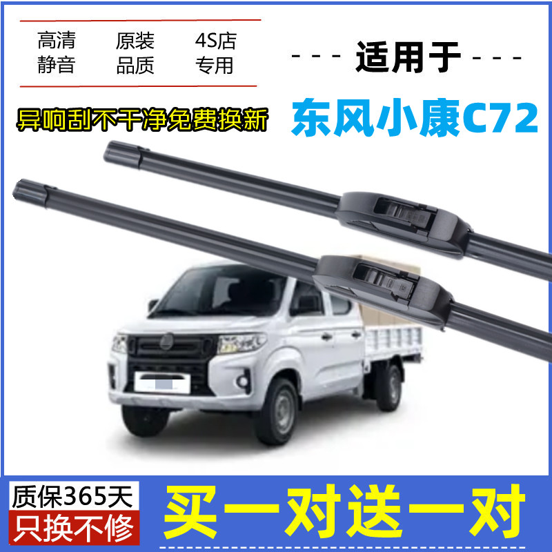 适用东风小康C72雨刮器原装22年2021款原厂高清无骨胶条雨刮片