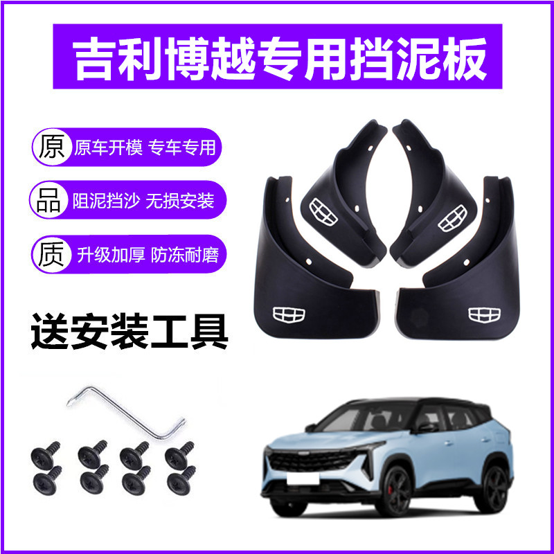 适用吉利博越挡泥板原装18-21-23年2024款COOL原厂前后轮挡泥皮瓦