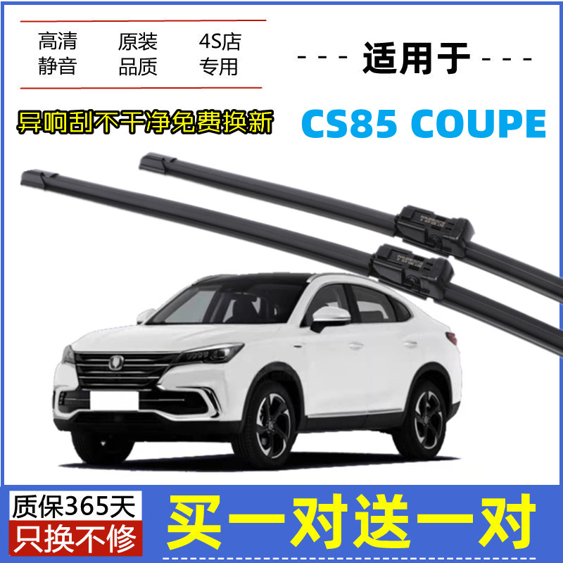 适用长安CS85COUPE雨刮器原装19-22年2021款原厂无骨胶条雨刷片