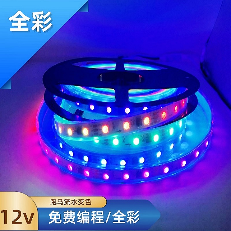 全彩12V跑马流水编程灯带