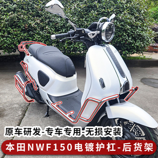 适用于本田NWF150电镀护杠银色前后杠排气杠后货架专用靠背改装件