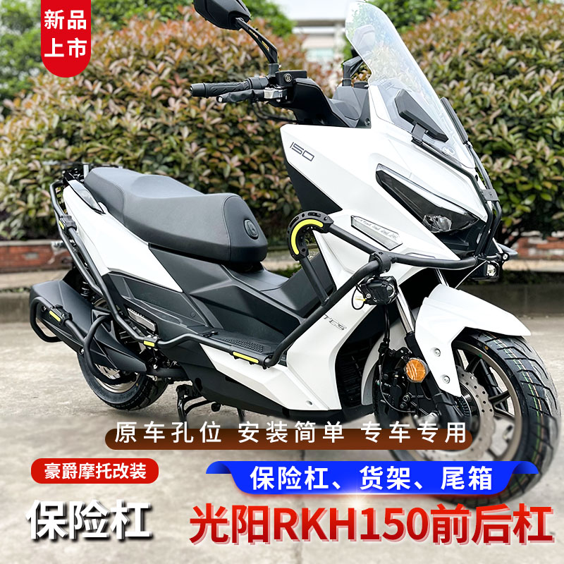 光阳racingH150护杠改装件